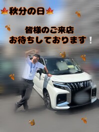 秋分の日！！ご来店お待ちしております！